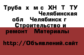 Труба 7х1 м/с  ХН78Т  ТУ 14-3-520-76   - Челябинская обл., Челябинск г. Строительство и ремонт » Материалы   